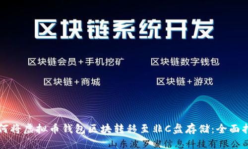 如何将虚拟币钱包区块转移至非C盘存储：全面指南