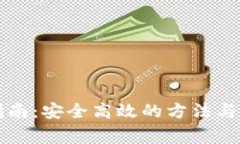 虚拟币转入指南：安全高