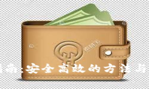 虚拟币转入指南：安全高效的方法与常见问题解答