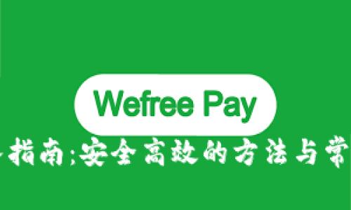 虚拟币转入指南：安全高效的方法与常见问题解答