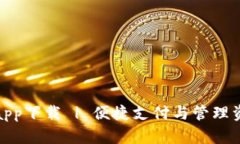 最强手机钱包app下载 | 便