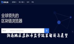 湖南地区虚拟币监管政策