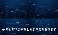 如何使用TP虚拟钱包来管理