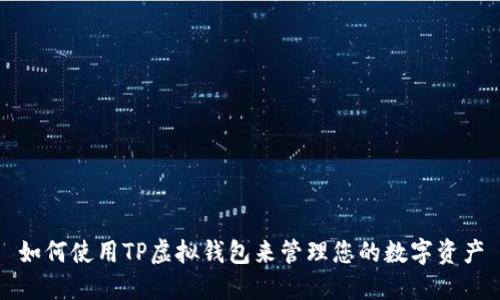 如何使用TP虚拟钱包来管理您的数字资产
