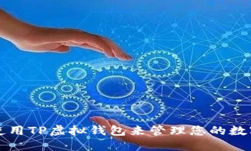 如何使用TP虚拟钱包来管理您的数字资产
