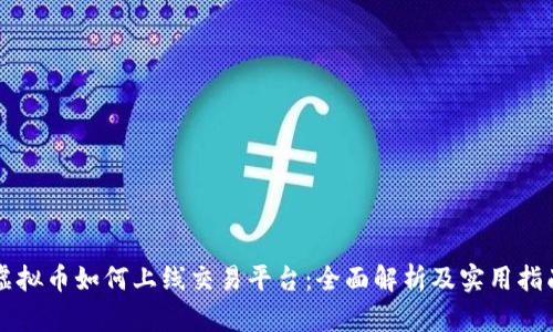 虚拟币如何上线交易平台：全面解析及实用指南