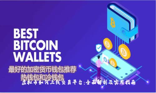 虚拟币如何上线交易平台：全面解析及实用指南