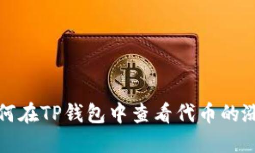 如何在TP钱包中查看代币的涨幅