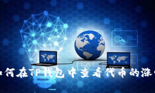 如何在TP钱包中查看代币的涨幅