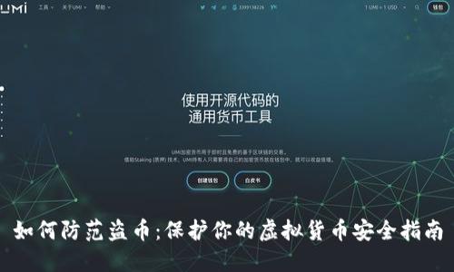 如何防范盗币：保护你的虚拟货币安全指南