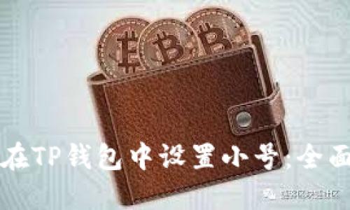 如何在TP钱包中设置小号：全面指南