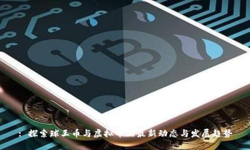 : 探索球王币与虚拟币的最新动态与发展趋势