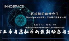 : 探索球王币与虚拟币的最