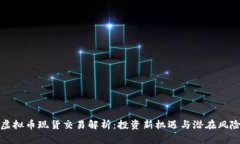 虚拟币现货交易解析：投