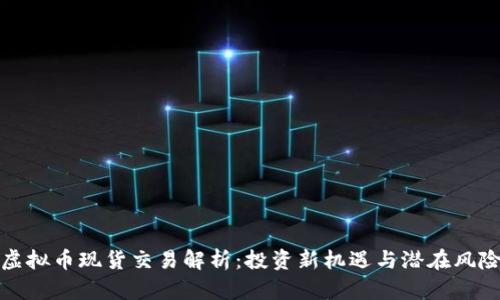 虚拟币现货交易解析：投资新机遇与潜在风险