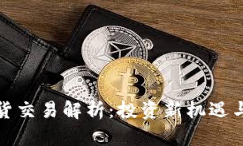 虚拟币现货交易解析：投资新机遇与潜在风险