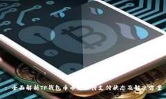 : 全面解析TP钱包币币兑换