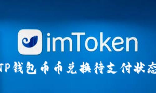 : 全面解析TP钱包币币兑换待支付状态及解决方案