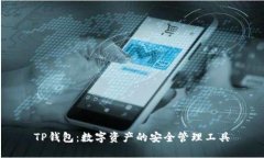 TP钱包：数字资产的安全管