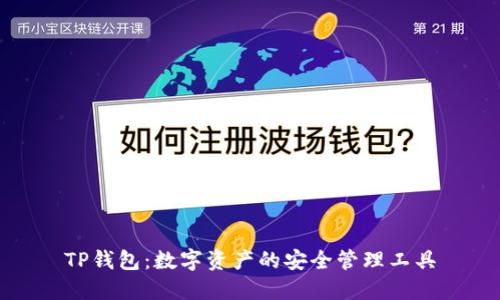 TP钱包：数字资产的安全管理工具