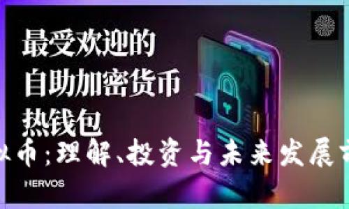 MST虚拟币：理解、投资与未来发展前景分析