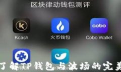 深入了解TP钱包与波场的完