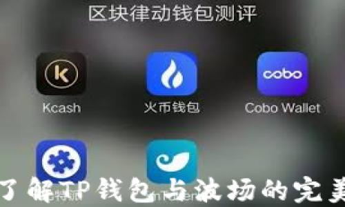 
深入了解TP钱包与波场的完美结合