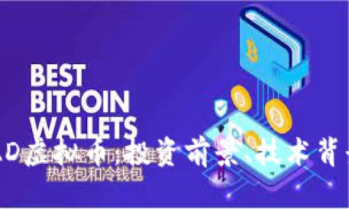 深度解析BRAD虚拟币：投资前景、技术背景及市场动向