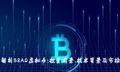 深度解析BRAD虚拟币：投资