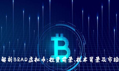 深度解析BRAD虚拟币：投资前景、技术背景及市场动向