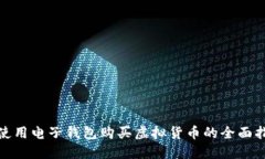 : 使用电子钱包购买虚拟货