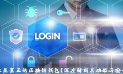 什么是真正的区块链钱包