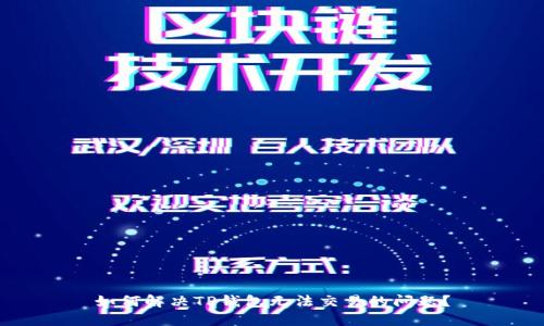 如何解决TP钱包无法交易的问题？