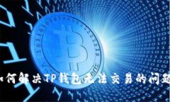 如何解决TP钱包无法交易的