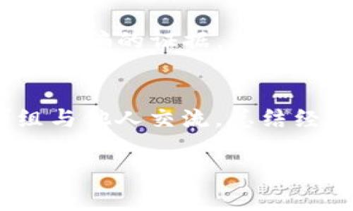   卖虚拟币给诈骗犯违法吗？相关法律解析与深度分析 / 

 guanjianci 虚拟币, 诈骗, 违法, 法律解析, 加密货币 /guanjianci 

随着科技的不断发展，虚拟币（如比特币、以太坊等加密货币）逐渐走进人们的生活，成为一种常见的投资和交易方式。然而，与此同时，虚拟币的特性使其也成为一些不法分子的工具，尤其是在诈骗活动中。针对“卖虚拟币给诈骗犯违法吗”这一问题，本文将从法律角度进行解析，探讨其中的复杂性。

1. 什么是虚拟币？
虚拟币，也被称为加密货币，是一种基于区块链技术的数字经济形式。它的本质是通过加密技术来实现安全交易并控制新生成币的数量。虚拟币不受中央银行的监管，交易具有去中心化的特点。常见的虚拟币有比特币、以太坊、Ripple等。由于其匿名性和跨境交易的便捷性，虚拟币在投资、交易、甚至洗钱及诈骗等方面均被广泛利用。

2. 诈骗行为的界定
诈骗是一种常见的犯罪行为，主要是通过虚假信息或手段，诱使他人作出错误判断，从而获取他人财物。在虚拟币市场中，诈骗行为往往表现为假投资项目、虚假交易平台、钓鱼网站等，受害者在不知情的情况下，可能会将自己的虚拟币或资金转交给诈骗者。了解诈骗行为的特点，对于后续讨论是否违法至关重要。

3. 卖虚拟币给诈骗犯的法律性质
卖虚拟币给诈骗犯是否违法，首先需要明确“卖”的性质以及“诈骗犯”的界定。如果卖家在不知情的情况下，向诈骗犯出售虚拟币，通常不构成违法行为。然而，如果卖家已经知晓对方的诈骗行为，仍然选择出售虚拟币，那么卖家的行为可能涉嫌协助诈骗罪。具体情况可能依据各国法律有所不同，在某些司法管辖区，知情后的交易可能引起法律责任。

4. 可能面临的法律后果
在具体法律后果方面，卖虚拟币给诈骗犯的行为可能导致卖方如同“共犯”一样受到法律追究。其后果可能包括刑事责任和民事赔偿。在刑事层面，卖家可能会被指控为诈骗的共谋者，面临监禁和高额罚款。而在民事层面，受害者可能会向卖家提起诉讼，要求赔偿损失。因此，卖家在进行虚拟币交易时，需谨慎判断交易对手的真实身份和意图。

5. 如何识别诈骗行为？
在虚拟币交易中，识别诈骗行为至关重要。卖家可以通过以下方法增强对诈骗的防范能力：第一，检查交易平台的正规性；第二，了解市场情况及项目背景，杜绝轻信高收益承诺；第三，保持警惕，对任何有异常或不明信息的交易保持怀疑。同时，利用社交媒体或专业论坛获取相关信息，也可以帮助识别潜在的诈骗行为。

6. 遇到诈骗该如何应对？
如果不幸成为了诈骗的受害者，首先应冷静分析情况，不要因情绪冲动而作出错误决策。第一步，保留所有交易记录，收集证据；第二步，尽快联系交易所或平台客服，询问是否能冻结交易；第三步，向当地执法机关报案，寻求专门法律人员的指引；最后，考虑通过法律途径寻求赔偿。如果在销售过程中发现对方是诈骗犯，也应立即停止交易并报警。

7. 总结
综上所述，卖虚拟币给诈骗犯是否违法主要取决于卖方的知情程度及意图。当卖家明知对方为诈骗犯而仍进行交易时，其行为可能面临法律责任。为了保护自身合法权益，卖家应当时刻保持警惕，增强辨识能力，并在遇到相关问题时及时寻求法律建议。

虚拟币的交易并非简单的买卖行为，其背后隐藏着许多法律问题和风险。因此，了解相关法律法规，识别潜在的风险，是每位参与者的责任。希望本文的分析能对大家有所帮助。

可能的相关问题探讨

在进一步深入分析之前，我们提出6个可能与这一主题相关的问题，以便为读者提供更全面的了解。

1. 卖虚拟币给诈骗犯需要承担哪些法律责任？
卖虚拟币给诈骗犯时，卖方可能面临民事和刑事责任。民事责任通常包括赔偿受害者的损失，而刑事责任则可能涉及协助诈骗罪的指控。特别是在知情情况下，卖方的行为会被认定为故意行为，法律后果将严重。卖方需谨慎对待交易，以避免不必要的法律风险。

2. 如何判断对方是否为诈骗犯？
识别诈骗犯是保护自身权益的重要一环。首先，观察对方提供的信息是否一致，尤其是他们的社交媒体和注册信息。其次，查看合同或协议是否合法、合规，是否包含有关条款。最后，可通过社交平台或论坛的反馈来确认其可信度。在不确定时，切勿轻易交易。

3. 哪些虚拟币交易平台可信赖？
选取可信赖的虚拟币交易平台至关重要。通常，大型且知名的交易平台如Coinbase、Binance等，在交易安全性与用户保障方面相对可信。同时，用户评价和声誉也是判断平台可靠性的关键因素。建议在选择平台时多做研究，避免因轻率决定造成损失。

4. 卖家怎么保护自己的合法权益？
卖家可以采取多种措施来保护自身合法权益。例如，记录所有交易细节，包括聊天记录、交易凭证等，以备不时之需。同时，尽量选择提供交易保障的第三方平台，避免直接与对方进行高风险交易。还可以通过合规的法律途径，及时处理交易纠纷。

5. 在法律上，骗子的性质如何判定？
在法律上，骗子的性质常常通过行为和意图来判定。若其意图是以不法手段获取他人财物，则可被认定为诈骗。如果存在虚假宣传、误导性信息等行为，则也会被视为诈骗的证据。法院在判定时会综合多方面证据，以决定被告的行为性质及相应的法律后果。

6. 新手如何安全参与虚拟币交易？
新手参与虚拟币交易时需提高警惕，避免因无知造成的损失。建议从小额开始交易，逐步了解市场。同时，多关注相关法律法规与市场动态；可通过参加论坛或者群组与他人交流，总结经验；此外，学习使用加密钱包和如何保护个人信息也是至关重要，在提升自身识别能力的同时，安全性也会随之增强。

本篇文章从多个角度分析了卖虚拟币给诈骗犯的法律问题及相关风险，希望能够帮助读者更好地理解虚拟币交易中的法律责任与保护措施。