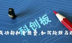 TP钱包换币未成功却扣手续