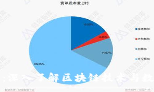 :
吴说虚拟币：深入了解区块链技术与数字货币市场