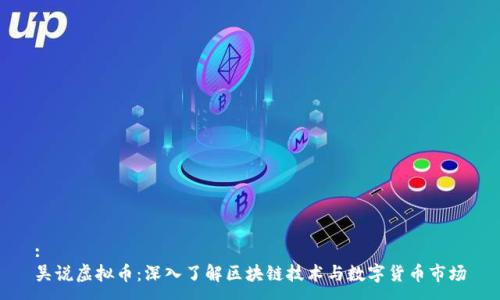 :
吴说虚拟币：深入了解区块链技术与数字货币市场