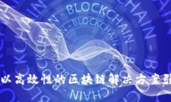 GoChain虚拟币：以高效性的