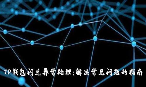 TP钱包闪兑异常处理：解决常见问题的指南