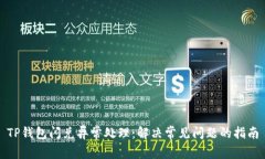 TP钱包闪兑异常处理：解决