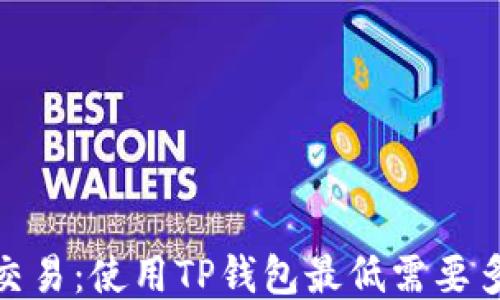
以太坊交易：使用TP钱包最低需要多少ETH？