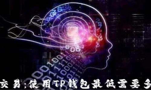 
以太坊交易：使用TP钱包最低需要多少ETH？
