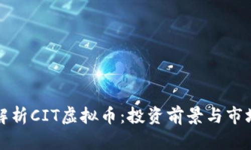 全面解析CIT虚拟币：投资前景与市场动态