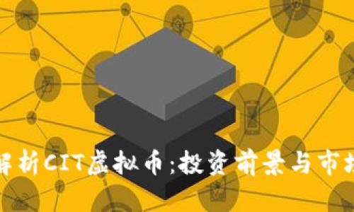 全面解析CIT虚拟币：投资前景与市场动态