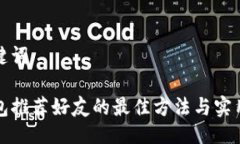 与关键词tP钱包推荐好友的