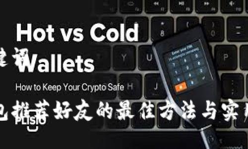与关键词
tP钱包推荐好友的最佳方法与实用技巧