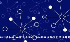 DCN虚拟币：加密货币新时