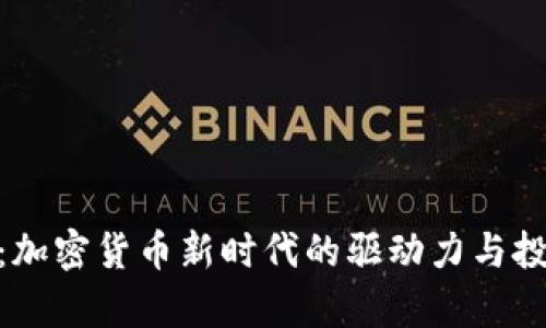 DCN虚拟币：加密货币新时代的驱动力与投资潜力解析