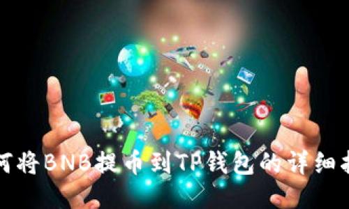 如何将BNB提币到TP钱包的详细指南